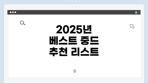 2025년 베스트 중드 추천 리스트