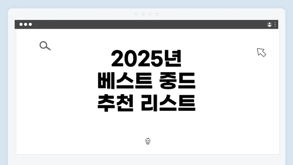 2025년 베스트 중드 추천 리스트