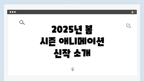 2025년 봄 시즌 애니메이션 신작 소개