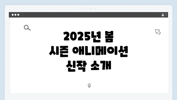 2025년 봄 시즌 애니메이션 신작 소개