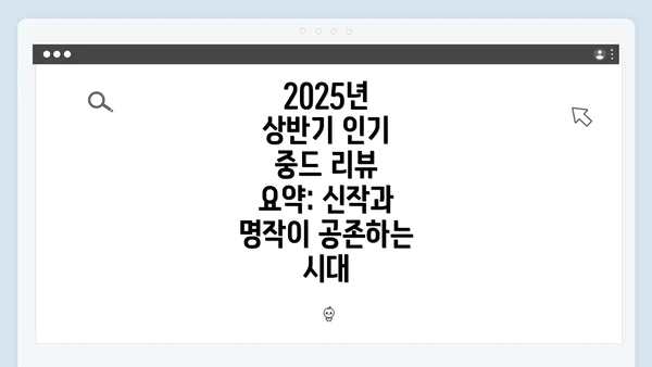 2025년 상반기 인기 중드 리뷰 요약: 신작과 명작이 공존하는 시대