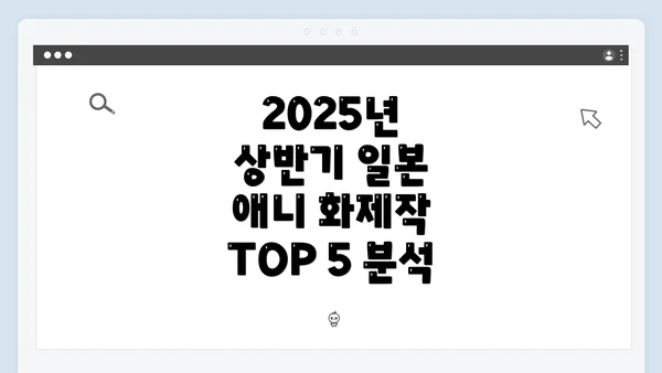 2025년 상반기 일본 애니 화제작의 개요