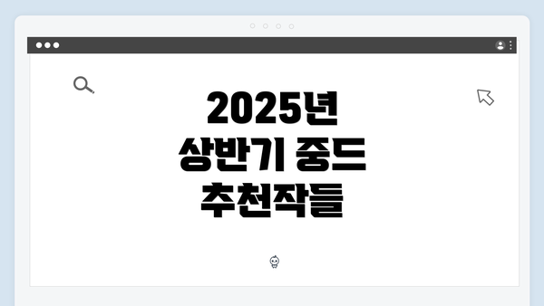 2025년 상반기 중드 추천작들