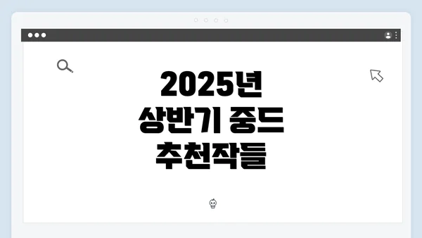 2025년 상반기 중드 추천작들