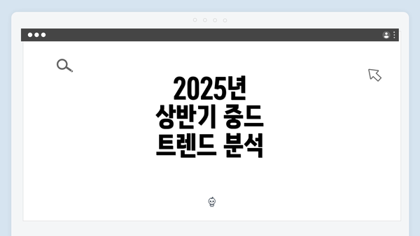 2025년 상반기 중드 트렌드 분석