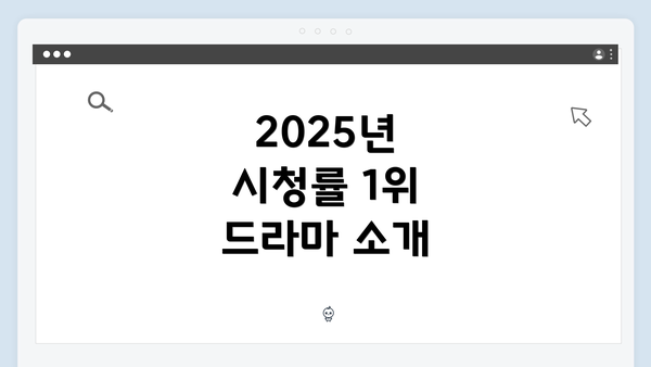 2025년 시청률 1위 드라마 소개