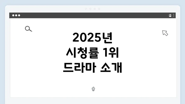 2025년 시청률 1위 드라마 소개