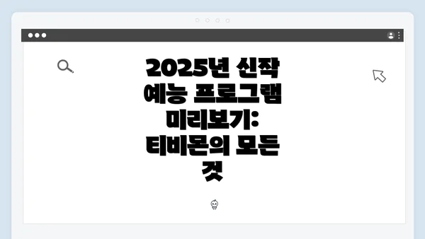 2025년 신작 예능 프로그램 미리보기: 티비몬의 모든 것