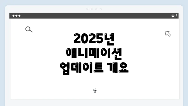 2025년 애니메이션 업데이트 개요