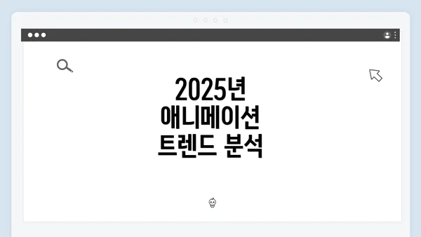 2025년 애니메이션 트렌드 분석