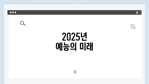 2025년 예능의 미래