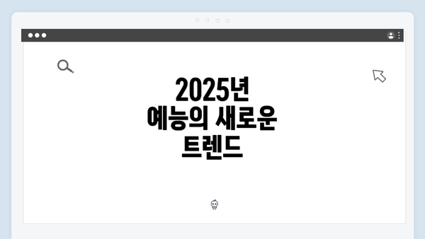 2025년 예능의 새로운 트렌드
