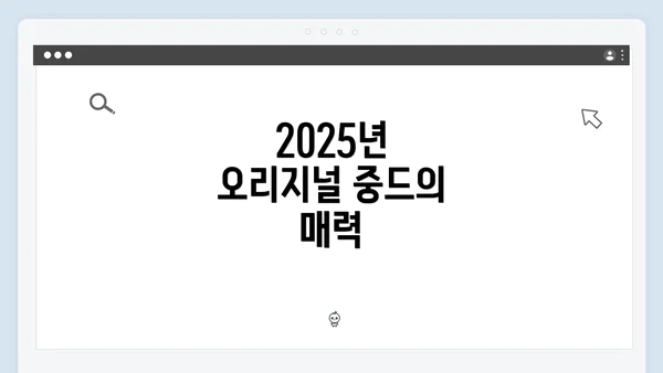 2025년 오리지널 중드의 매력