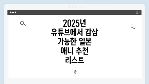 2025년 유튜브에서 감상 가능한 일본 애니 추천 리스트