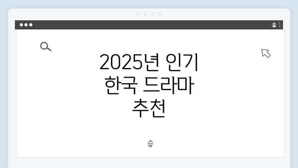 2025년 인기 한국 드라마 추천