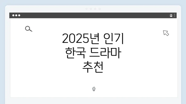 2025년 인기 한국 드라마 추천