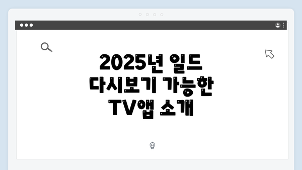 2025년 일드 다시보기 가능한 TV앱 완벽 가이드