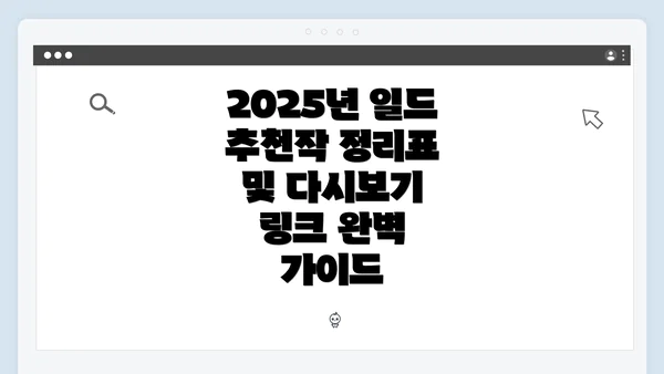 2025년 일드 추천작 정리표 및 다시보기 링크 완벽 가이드