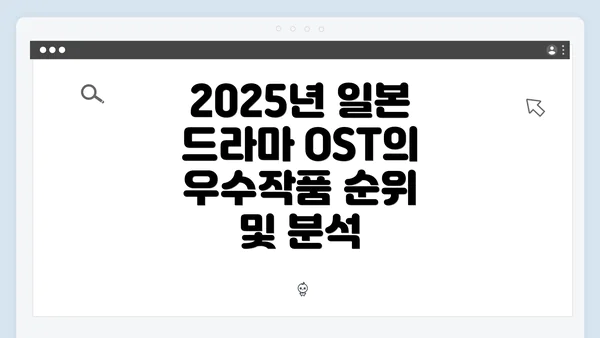 2025년 일본 드라마 OST의 우수작품 순위 및 분석