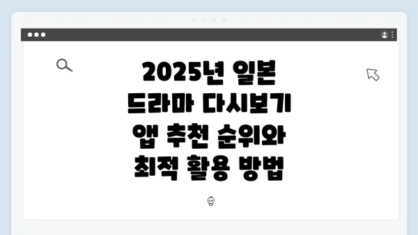 2025년 일본 드라마 다시보기 앱 추천 순위와 최적 활용 방법