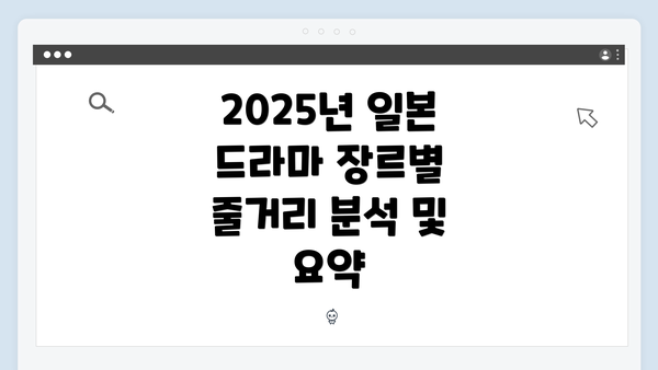 2025년 일본 드라마 장르별 줄거리 분석 및 요약