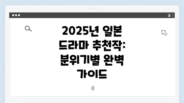 2025년 일본 드라마 추천작: 분위기별 완벽 가이드