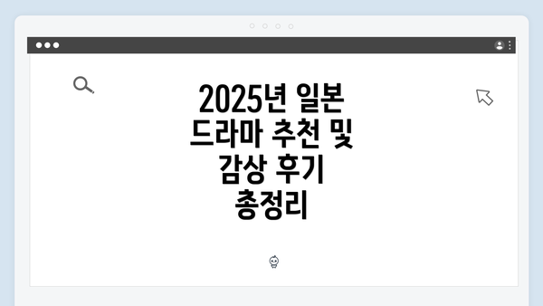 2025년 일본 드라마 추천 및 감상 후기 총정리
