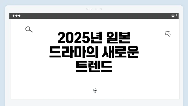 2025년 일본 드라마의 새로운 트렌드