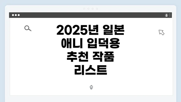 2025년 일본 애니 입덕용 추천 작품 리스트