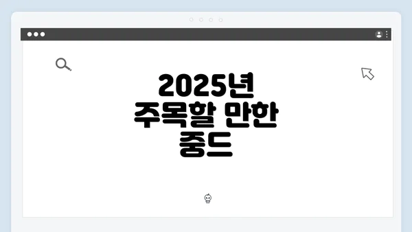2025년 주목할 만한 중드