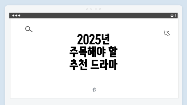 2025년 주목해야 할 추천 드라마