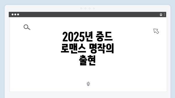 2025년 중드 로맨스 명작의 출현