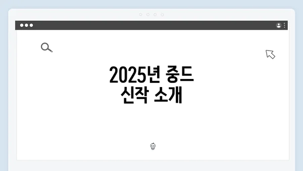 2025년 중드 신작 소개