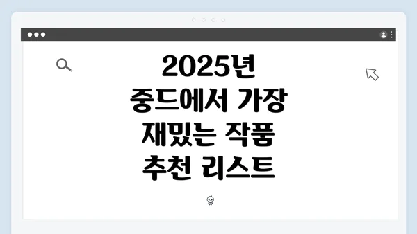 2025년 중드에서 가장 재밌는 작품 추천 리스트
