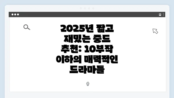 2025년 짧고 재밌는 중드 추천: 10부작 이하의 매력적인 드라마들