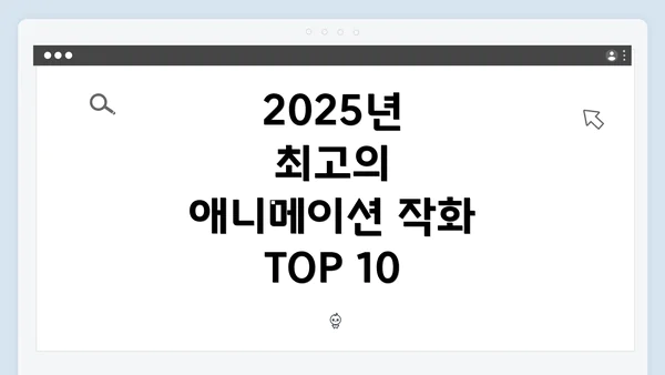 2025년 최고의 애니메이션 작화 TOP 10