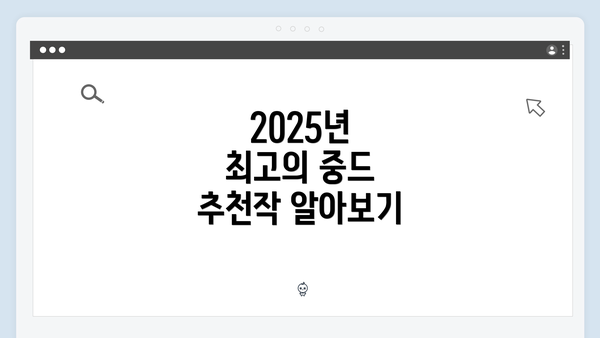 2025년 최고의 중드 추천작 알아보기