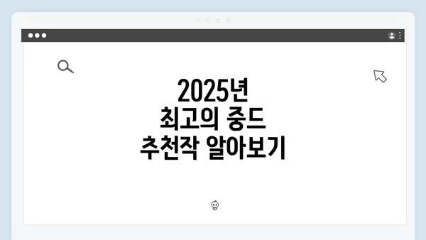 2025년 최고의 중드 추천작 알아보기