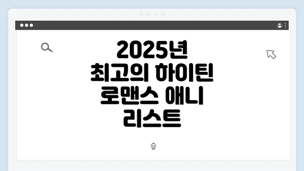 2025년 최고의 하이틴 로맨스 애니 리스트