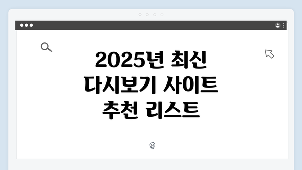 2025년 최신 다시보기 사이트 추천 리스트