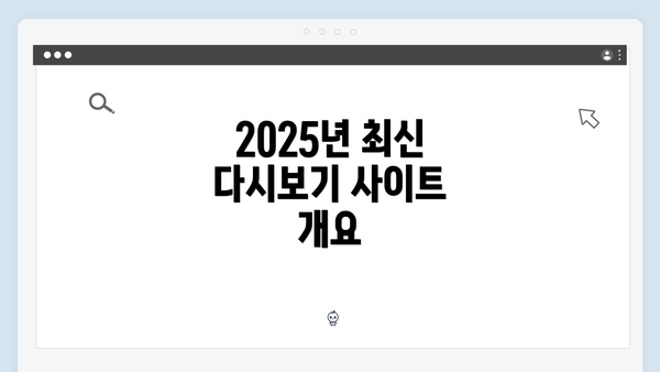 2025년 최신 다시보기 사이트 개요