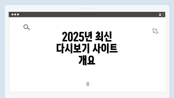 2025년 최신 다시보기 사이트 개요
