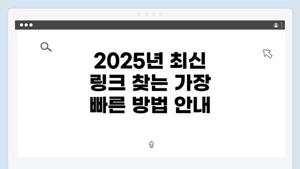 2025년 최신 링크 찾는 가장 빠른 방법 안내