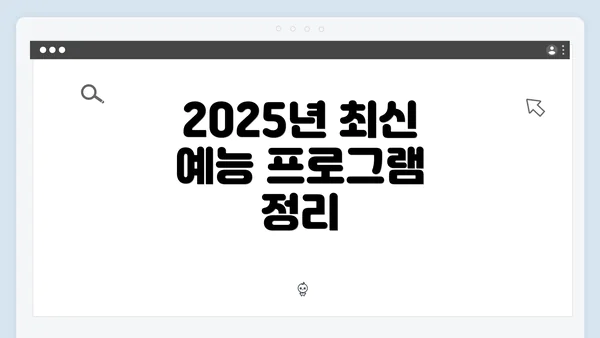 2025년 최신 예능 프로그램 정리
