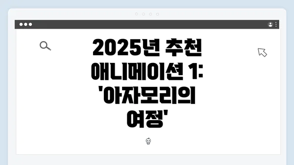 2025년 추천 애니메이션 1: '아자모리의 여정'