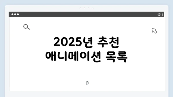 2025년 추천 애니메이션 목록