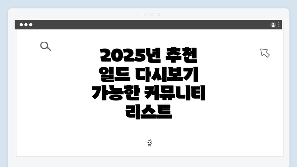 2025년 추천 일드 다시보기 가능한 커뮤니티 리스트