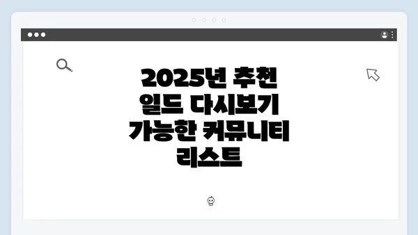 2025년 추천 일드 다시보기 가능한 커뮤니티 리스트