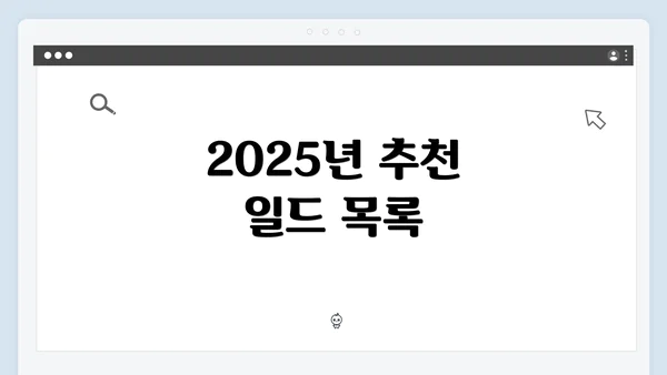 2025년 추천 일드 목록