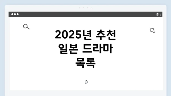 2025년 추천 일본 드라마 목록